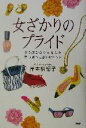 【中古】 女ざかりのプライド 35歳からのあなたを思い通りに楽しむヒント/岸本裕紀子(著者)