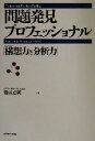 【中古】 問題発見プロフェッショナル 「構想力と分析力」／斎藤嘉則(著者)