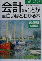 【中古】 会計のことが面白いほどわかる本　新会計基準の理解編(新会計基準の理解編)／天野敦之(著者)