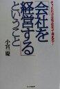 【中古】 「会社を経営する」ということ チョッとだけ立ち止まって考える!/小宮一慶(著者)(3)