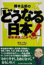 【中古】 橋本五郎の「どうなる日本！」 政治・経済ここがポイント／橋本五郎(著者)