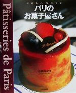 【中古】 行きたい、食べたい　パリのお菓子屋さん／小林かなえ(著者)