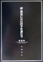 【中古】 続・電気じかけの予言者たち(続)／木根尚登(著者)のサムネイル