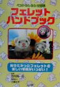 【中古】 フェレットハンドブック ペットのしあわせ百科/野村潤一郎