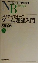 【中古】 ゲーム理論入門 日経文庫経済学入門シリーズ／武藤滋夫(著者) 【中古】afb