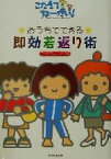 【中古】 おうちでできる即効若返り術 こたえてちょーだい！／こたえてちょーだい！(編者)