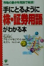 【中古】 手にとるように株・証券用語がわかる本 市場の動きを用語で解読!/株式フォーラム21(著者),ちばぎんアセットマネジメント