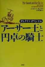 【中古】 アーサー王と円卓の騎士 サトクリフ・オリジナル/ローズマリー・サトクリフ(著者),山本史郎(訳者)