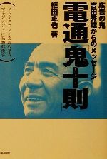 【中古】 電通「鬼十則」 広告の鬼・吉田秀雄からのメッセージ／植田正也(著者)