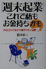 【中古】 「週末起業」これで私もお金持ちかも 休日だからできる“小資本でネット副業” ／藤井孝一(著者) 【中古】afb