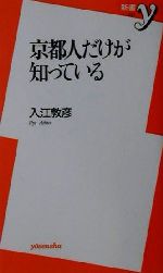 【中古】 京都人だけが知っている 新書y／入江敦彦(著者)