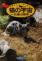 【中古】 写真集　猫の宇宙 向島からブータンまで 中公文庫／赤瀬川原平(著者)