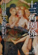 【中古】 十三角関係 名探偵篇 山田風太郎ミステリー傑作選2 光文社文庫/山田風太郎(著者)
