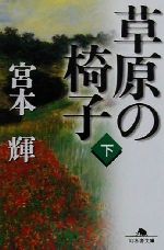 【中古】 草原の椅子(下) 幻冬舎文庫／宮本輝(著者)