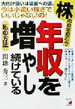 【中古】 株の自宅取引で年収を増やし続けている私の方法 アスカビジネス／間地秀三(著者)