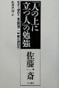 【中古】 佐藤一斎「人の上に立つ人」の勉強 45分で読める『言志四録』＋『重職心得箇条』／佐藤一斎(著者),坂井昌彦(訳者)