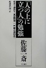 【中古】 佐藤一斎「人の上に立つ人」の勉強 45分で読める『言志四録』+『重職心得箇条』/佐藤一斎(著者),坂井昌彦(訳者)