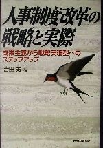 【中古】 人事制度改革の戦略と実際 成果主義から戦略実現型へのステップアップ／吉田寿(編者)