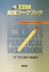 【中古】 続　EBM実践ワークブック 今、できる限りの医療を／名郷直樹(著者)