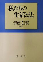 【中古】 私たちの生活と法/玉田弘毅(著者),野上修市(著者),山下輝彦(著者),藤本公明(著者)