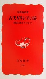 【中古】 古代ギリシアの旅 創造の源をたずねて 岩波新書/高野義郎(著者)