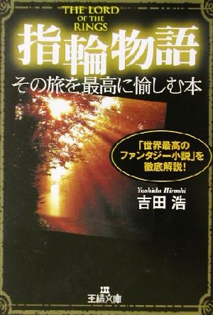 【中古】 『指輪物語』その旅を最高に愉しむ本 「世界最高のファンタジー小説」を徹底解説！ 王様文庫／吉田浩(著者)