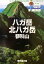 【中古】 八ガ岳・北八ガ岳・蓼科山 YAMAPシリーズ2/津野祐次(著者) 220円
