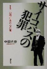 【中古】 サイコパスの犯罪 元弁護士山崎正友の心の闇／中田光彦(著者)