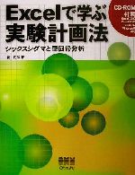 【中古】 Excelで学ぶ実験計画法 シックスシグマと重回帰分析／菅民郎(著者)