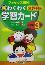 【中古】 新・わくわく学習カード