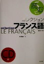 【中古】 コレクション・フランス語 改訂版 CD+テキスト(5) 読む/恒川邦夫(著者),田島宏(編者)