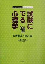【中古】 試験にでる心理学 心理測定・統計編 心理系公務員試験対策/記述問題のトレーニング/山口陽弘(著者),高橋美保
