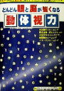 【中古】 どんどん眼と脳が強くなる動体視力 3Dで眼力up！速音読で脳力up！すぐ役立つ驚異の実践プログラム ／篠田秀美(著者),ヒデミック学習ビジョン研究所(その他) 【中古】afb