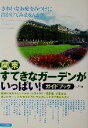 【中古】 関東　すてきなガーデンがいっぱい！ ガイドブック／レブン(著者)