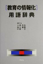 【中古】 「教育の情報化」用語辞典／古藤泰弘(編者),清水康敬(編者),中村一夫(編者)