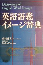 楽天市場】英語語義イメージ辞典の通販