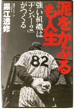 【中古】 泥をかぶるも人生 強い組織は「ナンバー2」がつくる/黒江透修(著者)