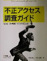 【中古】 不正アクセス調査ガイド rootkitの検出とTCTの使い方／渡辺勝弘(著者),伊原秀明(著者)