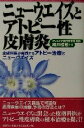 【中古】 ニューウエイズとアトピー性皮膚炎 皮膚科医が実践するアトピー治療とニューウエイズ/細井睦敬(著者)