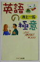 【中古】 英語の極意 これで日常会話が楽しめる! PHPエル新書/井上一馬(著者)
