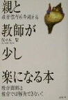 【中古】 親と教師が少し楽になる本 教育依存症を超える／佐々木賢(著者)