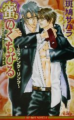 Library （M/M Slash） - 【中古】 蜜のくちびる ミッシング・リンク ビーボーイノベルズ／斑鳩サハラ(著者)