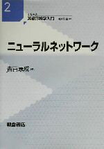 【中古】 ニューラルネットワーク シリーズ 非線形科学入門2/吉冨康成(著者)