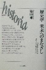 【中古】 歴史学　未来へのまなざし 中世シチリアからグローバル・ヒストリーへ historia007／高山博(..