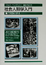 【中古】 社会人類学入門 異民族の世界/ジョイヘンドリー(著者),桑山敬己(訳者)