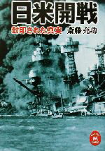 【中古】 日米開戦 封印された真実 学研M文庫／斎藤充功(著者)