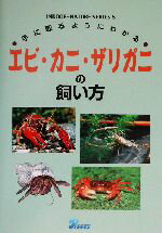 【中古】 手に取るようにわかるエビ・カニ・ザリガニの飼い方 手に取るようにわかる インドアネイチャーシリーズ6／山崎浩二