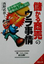 【中古】 「儲かる商売」のウラ事情 激安商売の秘密のしくみに迫る 成美文庫／西野武彦