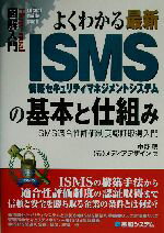 【中古】 図解入門 よくわかる最新ISMSの基本と仕組み ISMS適合性評価制度認証取得入門 How‐nual Visual Guide Book／中野明(著者)