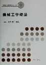 【中古】 機械工学概論 機械系教科書シリーズ1/木本恭司(著者)